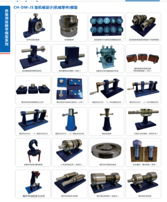 CH-DM-JS型機械設計（機械零件）模型